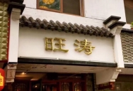 巴九门老火锅(市井老店)