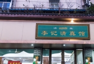 巴九门老火锅(市井老店)