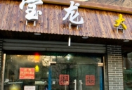 巴九门老火锅(市井老店)