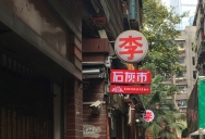 巴九门老火锅(市井老店)