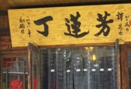 巴九门老火锅(市井老店)