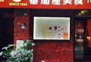 巴九门老火锅(市井老店)