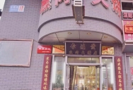 巴九门老火锅(市井老店)