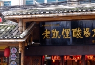 巴九门老火锅(市井老店)