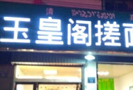 巴九门老火锅(市井老店)