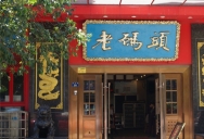 巴九门老火锅(市井老店)