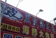 巴九门老火锅(市井老店)