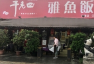 巴九门老火锅(市井老店)