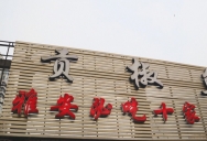 巴九门老火锅(市井老店)