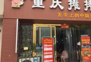 巴九门老火锅(市井老店)