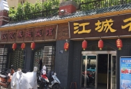 巴九门老火锅(市井老店)