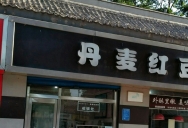 巴九门老火锅(市井老店)