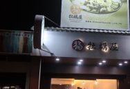 巴九门老火锅(市井老店)