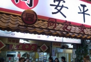 巴九门老火锅(市井老店)