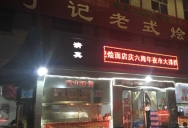 巴九门老火锅(市井老店)