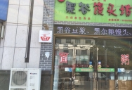 巴九门老火锅(市井老店)