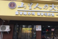 巴九门老火锅(市井老店)