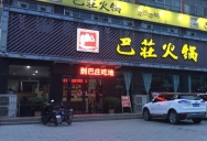 巴九门老火锅(市井老店)