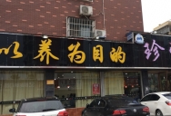 巴九门老火锅(市井老店)