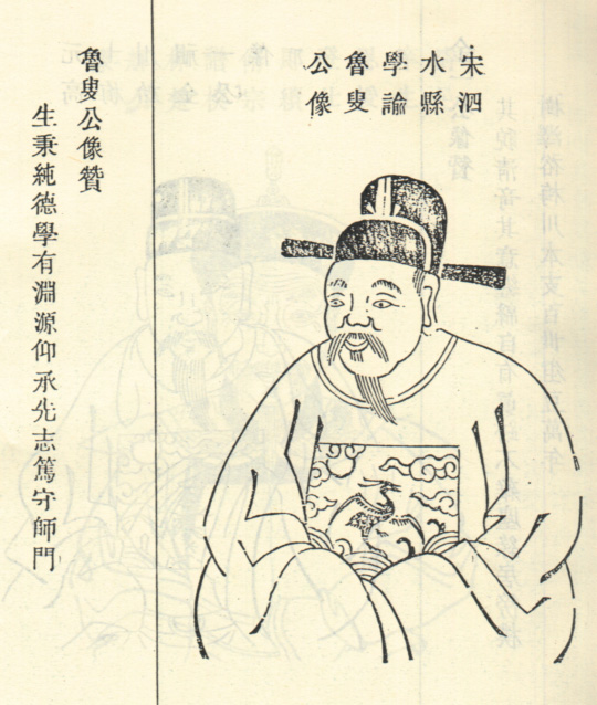 孙鲁叟