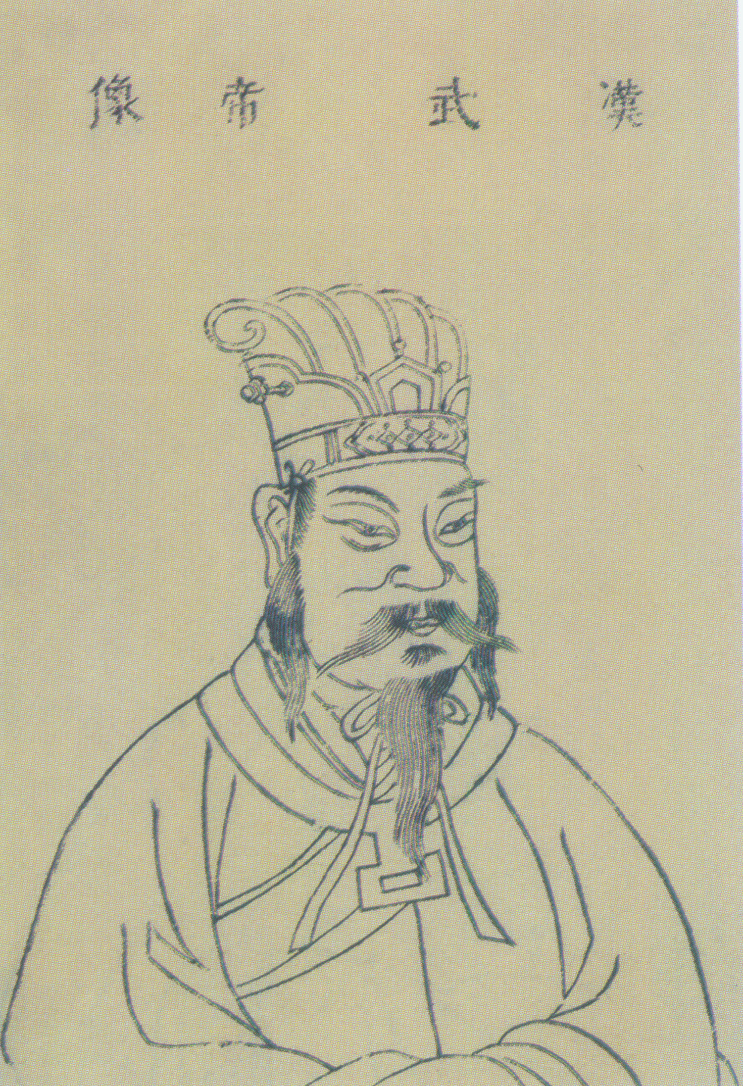 刘彻（汉武帝）