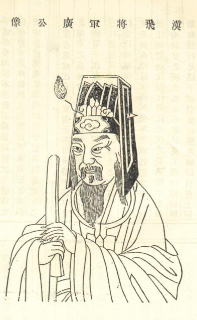 李广