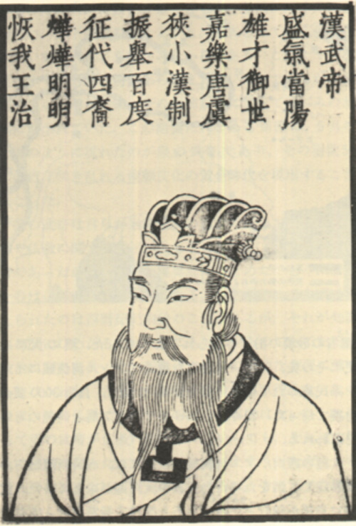 刘彻（汉武帝）