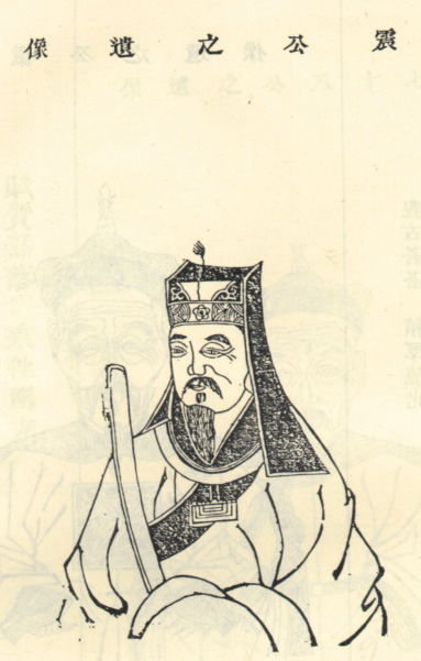 王震（宋）